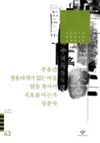 20세기한국소설 43 - 부용산/깡통따개가 없는 마을/(43)말을 찾아서/묵호를 아는가/상춘곡 외